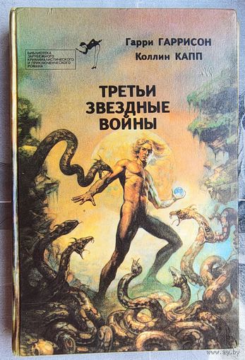 Третьи звёздные войны. Гарри Гаррисон. Коллин Капп. Библиотека зарубежного криминалистического и приключенческого романа. Выпуск 9