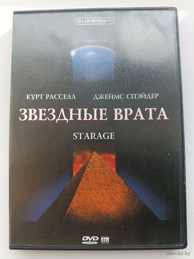 DVD диск фильм Звёздные врата