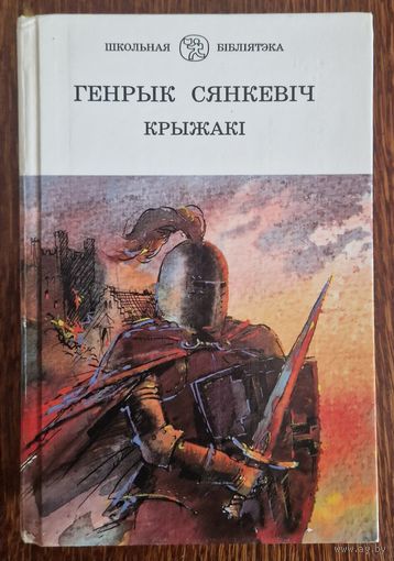 ГЕНРЫК СЯНКЕВІЧ. КРЫЖАКІ. 1997 год. 719 старонак.