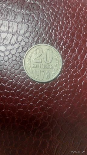 Монета 20 копеек 1978 г. СССР.