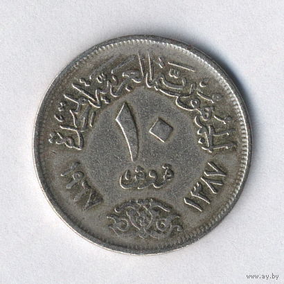 Египет, 10 пиастров 1967 г.