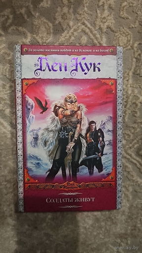 Солдаты живут.Глен Кук