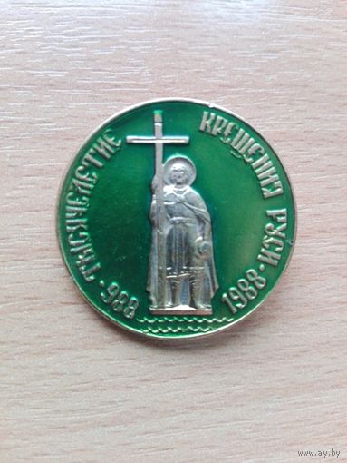 Значок ТЫСЯЧЕЛЕТИЕ КРЕЩЕНИЯ РУСИ (988-1988)