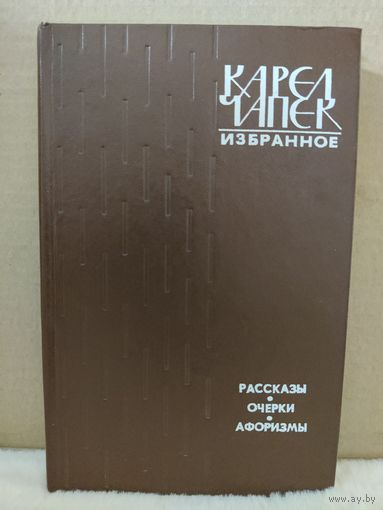 Карел Чапек. Избранное. 1982г.