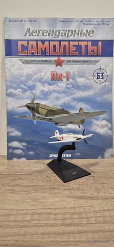 ЯК-1. Легендарные самолёты