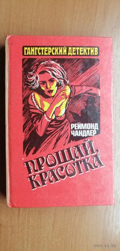 Раймонд Чандлер "Прощай, красотка"