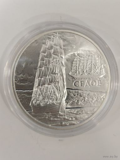 20 рублей 2008, Серебро 925, Седов    С 1 рубля, Без Мин.Цены!!!