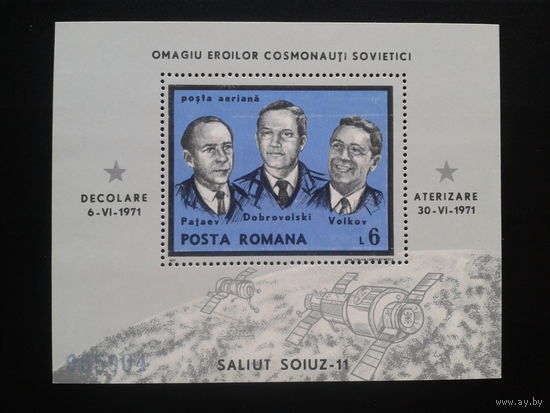 Румыния 1971 Союз-11 траурный блок