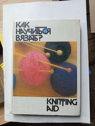 Книга Как научится вязать.1992г.