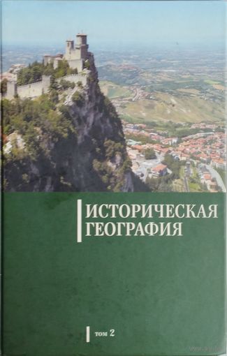 Историческая география 2 т.