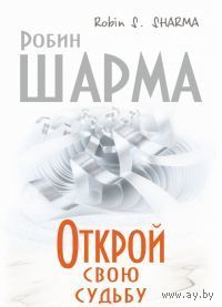 Шарма. Открой свою судьбу с монахом, который продал свой "феррари"