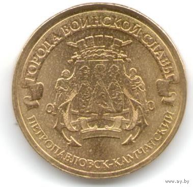 10 рублей 2015 год ГВС г. Петропавловск-Камчатский _состояние мешковой UNC