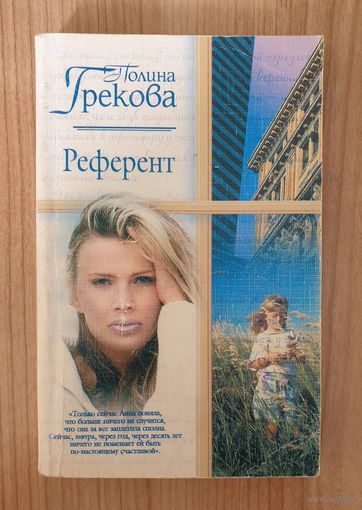 Референт | Грекова | Любовный роман