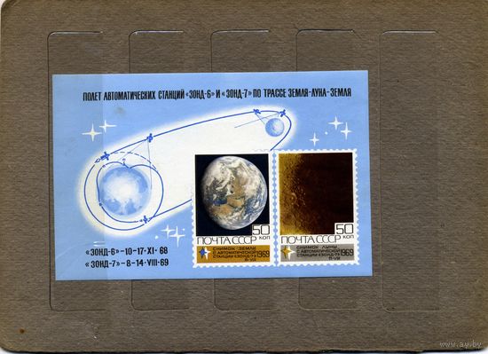 СССР, 1969, почт. блок 62**, ОСВОЕНИЕ КОСМОСА, чистая