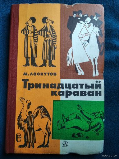 М. Лоскутов Тринадцатый караван