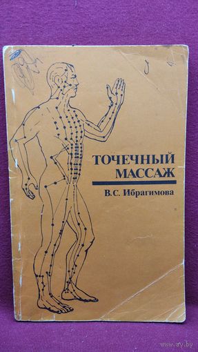 В.С. Ибрагимова. Точечный массаж