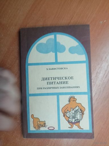 Зофья Завистовска "Диетическое питание при различных заболеваниях"