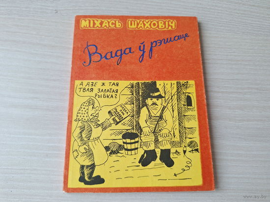 Вада ў рэшаце - Міхась Шаховіч - КАК НОВАЯ - на беларускай мове
