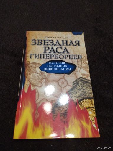 Звездная раса гипербореев. История погибших цивилизаций