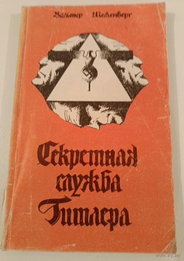 Секретная служба Гитлера  В.Шелленберг