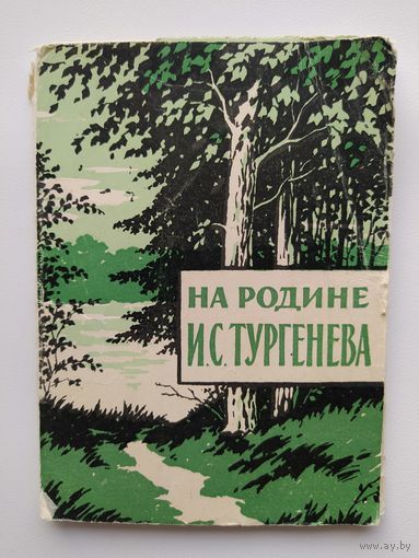 Набор открыток. На родине И.С. Тургенева. 12 открыток - комплект. 1961 год