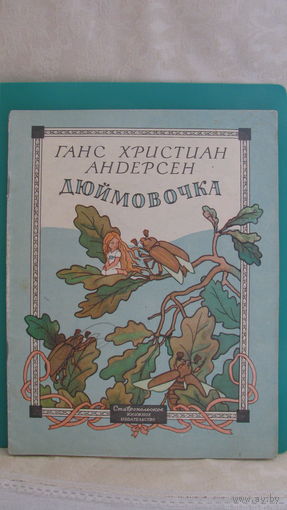 Г.К.Андерсен "Дюймовочка", 1975г.