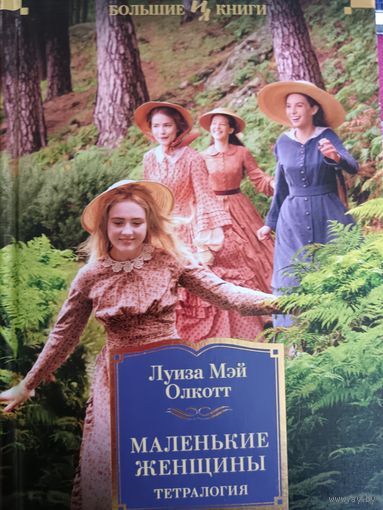 Маленькие женщины. Тетралогия