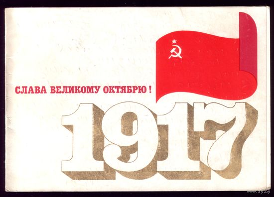 1970 год Л.Королёв Слава великому Октябрю!