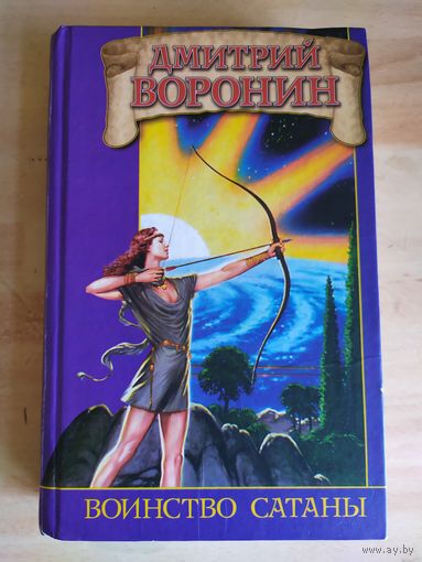 Дмитрий Воронин"Воинство сатаны"Заклятые миры.\034