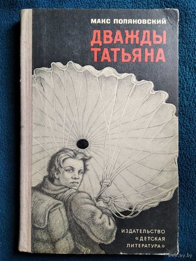 Макс Поляновский Дважды Татьяна