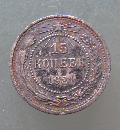 15 копеек 1921 гогда