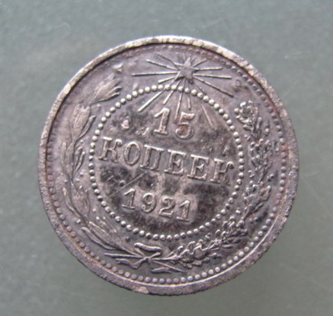 15 копеек 1921 гогда