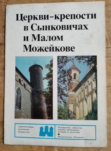 Церкви-крепости в Сынковичах и Малом Можейкове. (Архитектурные памятники Белоруссии)