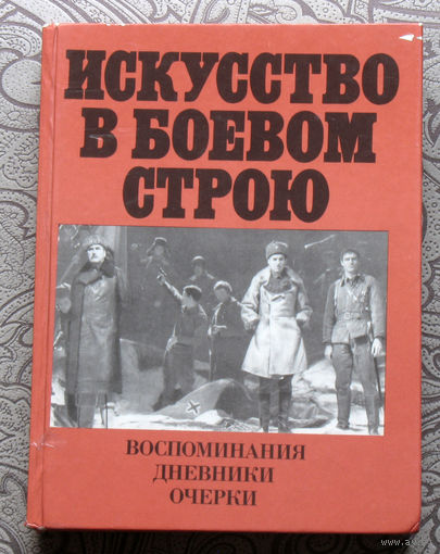 Искусство в боевом строю. Воспоминания. Дневники. Очерки. 1941 - 1945