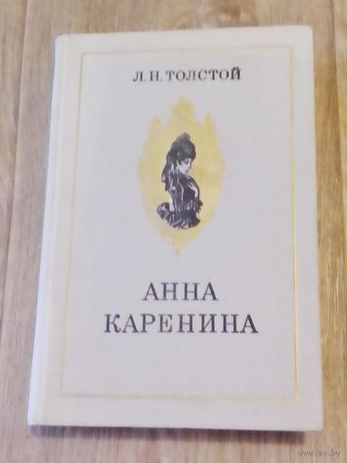 Анна Каренина. Роман. Л.Н. Толстой
