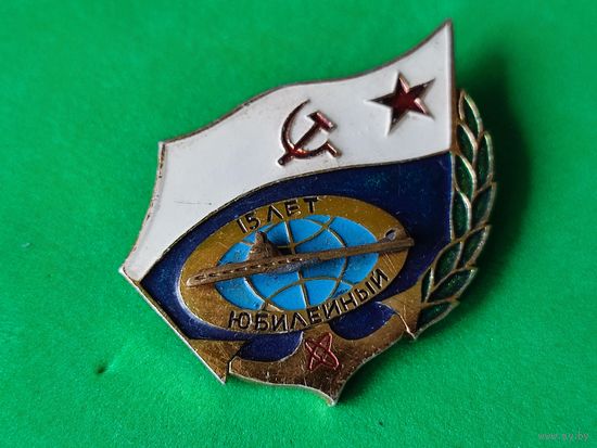 Знак ВМФ, 15 лет Юбилейный