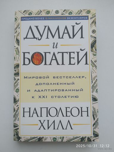 Думай и богатей / Н. Хилл.