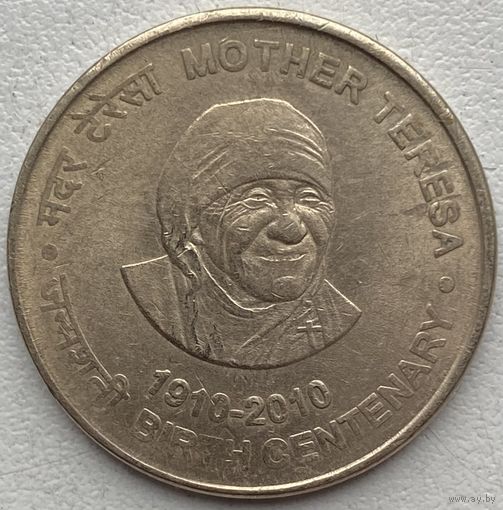 Индия 5 рупий 2010 г. 100 лет со дня рождения Матери Терезы