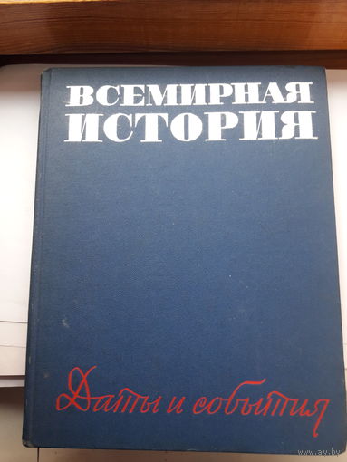 Всемирная история даты и события