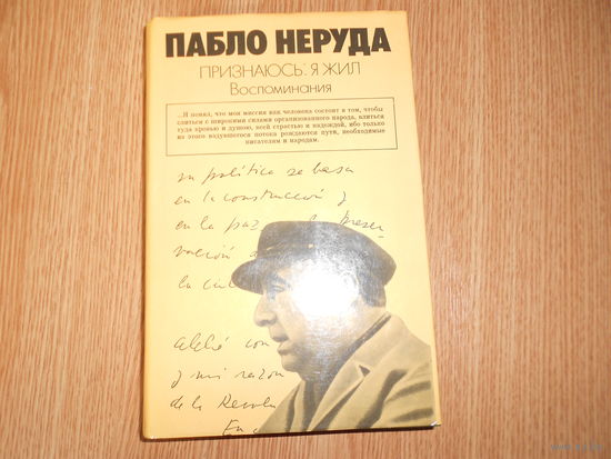 Неруда П.  Признаюсь: я жил. Воспоминания