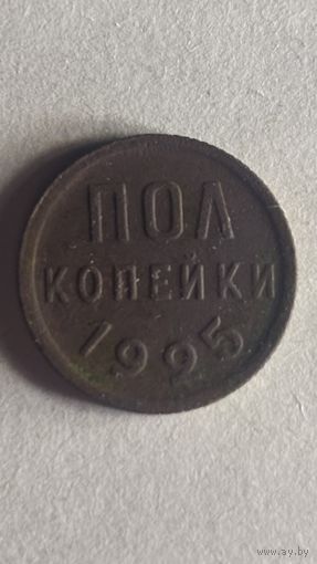 Пол копейки 1925