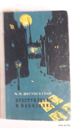 Книга.,Преступление и наказание.,1971г.