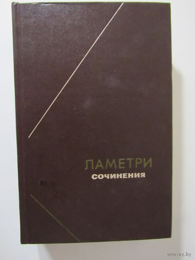 Ламетри Ж.О. Сочинения. Серия Философское Наследие