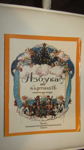 Азбука в картинках 1904г\13