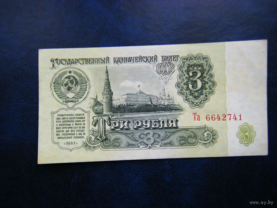 3 рубля 1961г. Та Не плохой сохран.