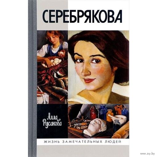 Серебрякова. Русакова А. Жизнь замечательных людей