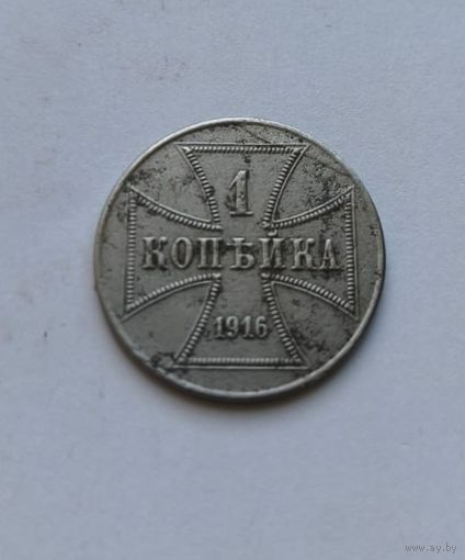 1 копейка 1916 года ost
