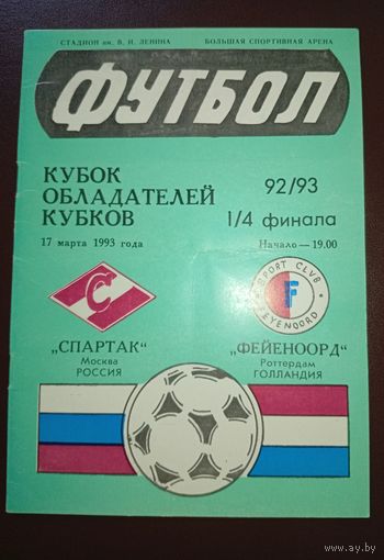 Спартак Москва -Фейеноорд Голландия 17.03.1993