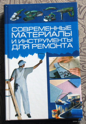 Современные материалы и инструменты для ремонта.