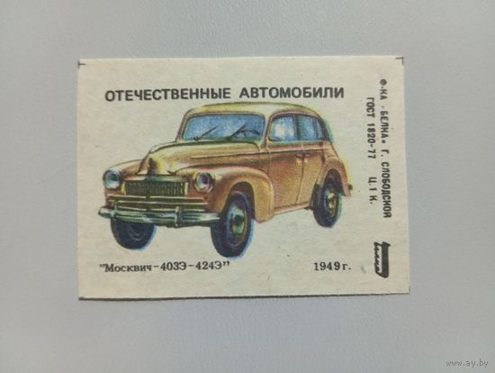 Спичечные этикетки ф.Белка. Отечественные автомобили, 3 выпуск. Москвич-403Э.1986 год